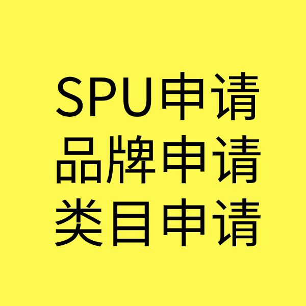 洱源SPU品牌申请